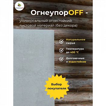 Плита "ОгнеупорOff" 1200х600х8 мм (магнезит)