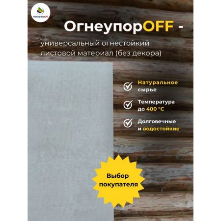 Плита "ОгнеупорOff" 1200x800x8 мм (магнезит) купить в магазине стройматериалов Евсей Павловский Посад с доставкой по Московской области, в города Павловский Посад, Электросталь, Дрезна, Ликино-Дулево, Орехово-Зуево, Плита "ОгнеупорOff" 1200x800x8 мм (магнезит) каталог стройматериалов евсейстрой, заказ Плита "ОгнеупорOff" 1200x800x8 мм (магнезит) на сайте с доставкой 