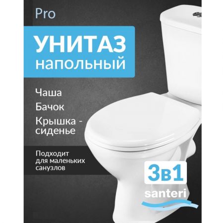Унитаз-компакт напольный с бачком и сиденьем Santeri Pro купить в магазине стройматериалов Евсей Павловский Посад с доставкой по Московской области, в города Павловский Посад, Электросталь, Дрезна, Ликино-Дулево, Орехово-Зуево, Унитаз-компакт напольный с бачком и сиденьем Santeri Pro каталог стройматериалов евсейстрой, заказ Унитаз-компакт напольный с бачком и сиденьем Santeri Pro на сайте с доставкой 
