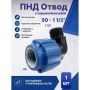 ПНД отвод с наружной резьбой Ø50 - 1 1/2" купить в магазине стройматериалов Евсей Павловский Посад с доставкой по Московской области, в города Павловский Посад, Электросталь, Дрезна, Ликино-Дулево, Орехово-Зуево, ПНД отвод с наружной резьбой Ø50 - 1 1/2" каталог стройматериалов евсейстрой, заказ ПНД отвод с наружной резьбой Ø50 - 1 1/2" на сайте с доставкой 