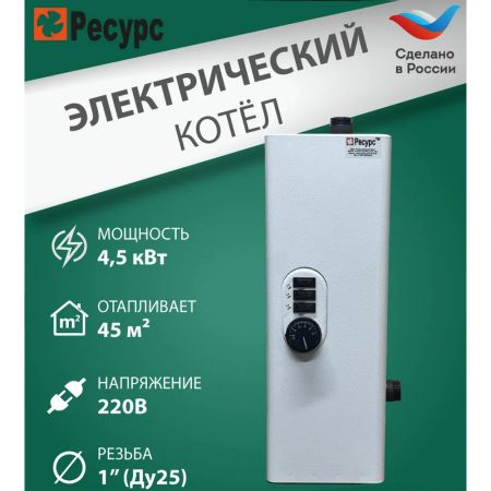 Котел электрический для отопления 4,5 кВт Ресурс ЭВПМ 220В купить в магазине стройматериалов Евсей Павловский Посад с доставкой по Московской области, в города Павловский Посад, Электросталь, Дрезна, Ликино-Дулево, Орехово-Зуево, Котел электрический для отопления 4,5 кВт Ресурс ЭВПМ 220В каталог стройматериалов евсейстрой, заказ Котел электрический для отопления 4,5 кВт Ресурс ЭВПМ 220В на сайте с доставкой 