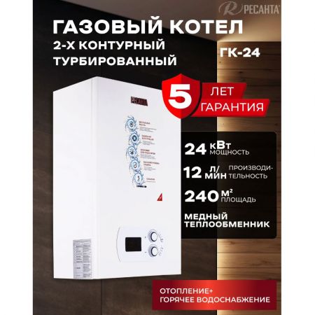 Котел газовый настенный двухконтурный Ресанта ГК-24, мощность 24 кВт купить в магазине стройматериалов Евсей Павловский Посад с доставкой по Московской области, в города Павловский Посад, Электросталь, Дрезна, Ликино-Дулево, Орехово-Зуево, Котел газовый настенный двухконтурный Ресанта ГК-24, мощность 24 кВт каталог стройматериалов евсейстрой, заказ Котел газовый настенный двухконтурный Ресанта ГК-24, мощность 24 кВт на сайте с доставкой 