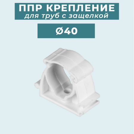 ППР крепление (клипса) для труб с защелкой Ø40 мм купить в магазине стройматериалов Евсей Павловский Посад с доставкой по Московской области, в города Павловский Посад, Электросталь, Дрезна, Ликино-Дулево, Орехово-Зуево, ППР крепление (клипса) для труб с защелкой Ø40 мм каталог стройматериалов евсейстрой, заказ ППР крепление (клипса) для труб с защелкой Ø40 мм на сайте с доставкой 