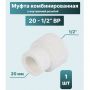 ППР Муфта комбинированная ТЕВО внутренняя резьба 20x1/2" купить в магазине стройматериалов Евсей Павловский Посад с доставкой по Московской области, в города Павловский Посад, Электросталь, Дрезна, Ликино-Дулево, Орехово-Зуево, ППР Муфта комбинированная ТЕВО внутренняя резьба 20x1/2" каталог стройматериалов евсейстрой, заказ ППР Муфта комбинированная ТЕВО внутренняя резьба 20x1/2" на сайте с доставкой 