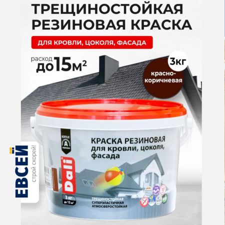 Краска резиновая для кровли, цоколя, фасада DALI цвет красно-коричневый 3 кг купить в магазине стройматериалов Евсей Павловский Посад с доставкой по Московской области, в города Павловский Посад, Электросталь, Дрезна, Ликино-Дулево, Орехово-Зуево, Краска резиновая для кровли, цоколя, фасада DALI цвет красно-коричневый 3 кг каталог стройматериалов евсейстрой, заказ Краска резиновая для кровли, цоколя, фасада DALI цвет красно-коричневый 3 кг на сайте с доставкой 