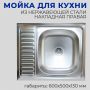 Мойка нержавеющая накладная Кромрус S-417 правая 600x500x130 мм купить в магазине стройматериалов Евсей Павловский Посад с доставкой по Московской области, в города Павловский Посад, Электросталь, Дрезна, Ликино-Дулево, Орехово-Зуево, Мойка нержавеющая накладная Кромрус S-417 правая 600x500x130 мм каталог стройматериалов евсейстрой, заказ Мойка нержавеющая накладная Кромрус S-417 правая 600x500x130 мм на сайте с доставкой 