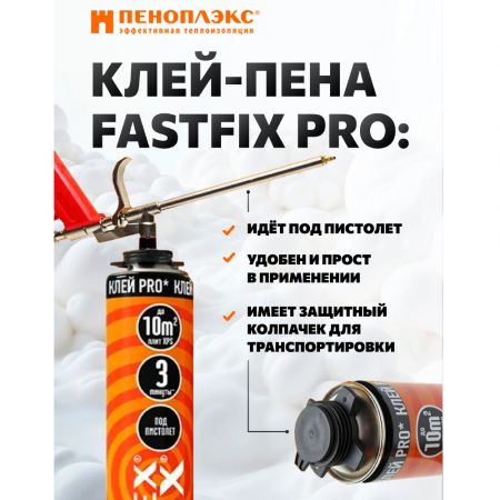 Клей-пена Penoplex FastFix PRO всесезонная 750 мл купить в магазине стройматериалов Евсей Павловский Посад с доставкой по Московской области, в города Павловский Посад, Электросталь, Дрезна, Ликино-Дулево, Орехово-Зуево, Клей-пена Penoplex FastFix PRO всесезонная 750 мл каталог стройматериалов евсейстрой, заказ Клей-пена Penoplex FastFix PRO всесезонная 750 мл на сайте с доставкой 