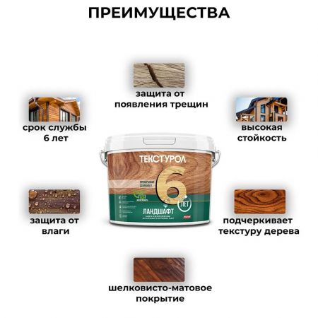 Пропитка для дерева ТЕКСТУРОЛ Ландшафт Рябина 0,9 л купить в магазине стройматериалов Евсей Павловский Посад с доставкой по Московской области, в города Павловский Посад, Электросталь, Дрезна, Ликино-Дулево, Орехово-Зуево, Пропитка для дерева ТЕКСТУРОЛ Ландшафт Рябина 0,9 л каталог стройматериалов евсейстрой, заказ Пропитка для дерева ТЕКСТУРОЛ Ландшафт Рябина 0,9 л на сайте с доставкой 