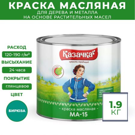 Краска масляная МА-15 Казачка для дерева и металла 1,9 кг цвет бирюза купить в магазине стройматериалов Евсей Павловский Посад с доставкой по Московской области, в города Павловский Посад, Электросталь, Дрезна, Ликино-Дулево, Орехово-Зуево, Краска масляная МА-15 Казачка для дерева и металла 1,9 кг цвет бирюза каталог стройматериалов евсейстрой, заказ Краска масляная МА-15 Казачка для дерева и металла 1,9 кг цвет бирюза на сайте с доставкой 