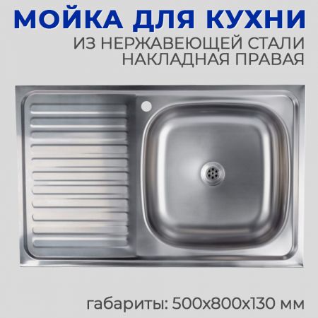 Мойка нержавеющая накладная Кромрус S-416 правая 500x800x130 мм купить в магазине стройматериалов Евсей Павловский Посад с доставкой по Московской области, в города Павловский Посад, Электросталь, Дрезна, Ликино-Дулево, Орехово-Зуево, Мойка нержавеющая накладная Кромрус S-416 правая 500x800x130 мм каталог стройматериалов евсейстрой, заказ Мойка нержавеющая накладная Кромрус S-416 правая 500x800x130 мм на сайте с доставкой 