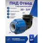 ПНД отвод с внутренней резьбой Ø20 - 3/4" купить в магазине стройматериалов Евсей Павловский Посад с доставкой по Московской области, в города Павловский Посад, Электросталь, Дрезна, Ликино-Дулево, Орехово-Зуево, ПНД отвод с внутренней резьбой Ø20 - 3/4" каталог стройматериалов евсейстрой, заказ ПНД отвод с внутренней резьбой Ø20 - 3/4" на сайте с доставкой 