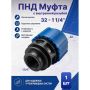 ПНД Муфта с внутренней резьбой Ø32 - 1 1/4" ТПК-Аква купить в магазине стройматериалов Евсей Павловский Посад с доставкой по Московской области, в города Павловский Посад, Электросталь, Дрезна, Ликино-Дулево, Орехово-Зуево, ПНД Муфта с внутренней резьбой Ø32 - 1 1/4" ТПК-Аква каталог стройматериалов евсейстрой, заказ ПНД Муфта с внутренней резьбой Ø32 - 1 1/4" ТПК-Аква на сайте с доставкой 