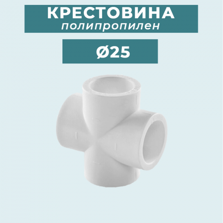 ППР крестовина Ø25 купить в магазине стройматериалов Евсей Павловский Посад с доставкой по Московской области, в города Павловский Посад, Электросталь, Дрезна, Ликино-Дулево, Орехово-Зуево, ППР крестовина Ø25 каталог стройматериалов евсейстрой, заказ ППР крестовина Ø25 на сайте с доставкой 