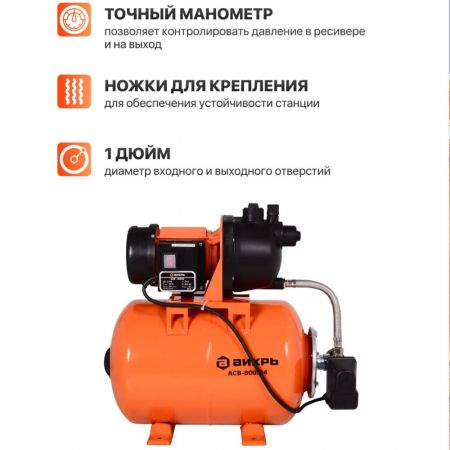 Насосная станция водоснабжения Вихрь АСВ-800/24 800 Вт гидробак 24 л купить в магазине стройматериалов Евсей Павловский Посад с доставкой по Московской области, в города Павловский Посад, Электросталь, Дрезна, Ликино-Дулево, Орехово-Зуево, Насосная станция водоснабжения Вихрь АСВ-800/24 800 Вт гидробак 24 л каталог стройматериалов евсейстрой, заказ Насосная станция водоснабжения Вихрь АСВ-800/24 800 Вт гидробак 24 л на сайте с доставкой 