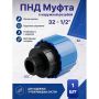ПНД Муфта с наружной резьбой Ø32 - 1/2" купить в магазине стройматериалов Евсей Павловский Посад с доставкой по Московской области, в города Павловский Посад, Электросталь, Дрезна, Ликино-Дулево, Орехово-Зуево, ПНД Муфта с наружной резьбой Ø32 - 1/2" каталог стройматериалов евсейстрой, заказ ПНД Муфта с наружной резьбой Ø32 - 1/2" на сайте с доставкой 