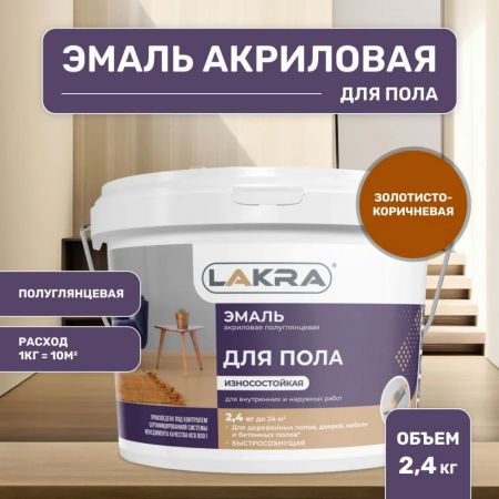 Эмаль акриловая для пола полуглянцевая Лакра цвет золотисто-коричневый 2,4 кг купить в магазине стройматериалов Евсей Павловский Посад с доставкой по Московской области, в города Павловский Посад, Электросталь, Дрезна, Ликино-Дулево, Орехово-Зуево, Эмаль акриловая для пола полуглянцевая Лакра цвет золотисто-коричневый 2,4 кг каталог стройматериалов евсейстрой, заказ Эмаль акриловая для пола полуглянцевая Лакра цвет золотисто-коричневый 2,4 кг на сайте с доставкой 