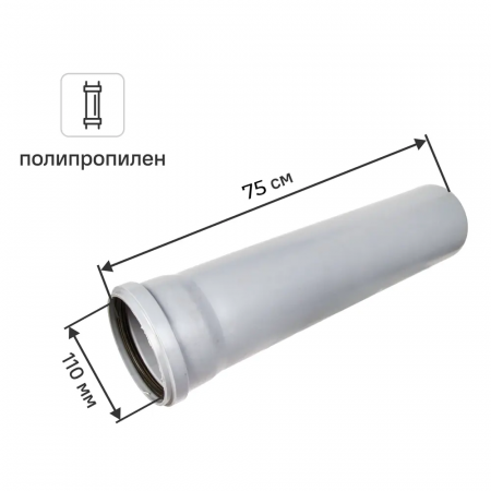 Труба для внутренней канализации Политэк 110x2.7 мм 0.75 м полипропилен купить в магазине стройматериалов Евсей Павловский Посад с доставкой по Московской области, в города Павловский Посад, Электросталь, Дрезна, Ликино-Дулево, Орехово-Зуево, Труба для внутренней канализации Политэк 110x2.7 мм 0.75 м полипропилен каталог стройматериалов евсейстрой, заказ Труба для внутренней канализации Политэк 110x2.7 мм 0.75 м полипропилен на сайте с доставкой 