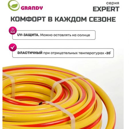 Шланг поливочный, 3/4 '', 19 мм, 15 атм, армированный, 25 м, 3 слоя, Grandy, Expert, ПВХ, антиторсионный купить в магазине стройматериалов Евсей Павловский Посад с доставкой по Московской области, в города Павловский Посад, Электросталь, Дрезна, Ликино-Дулево, Орехово-Зуево, Шланг поливочный, 3/4 '', 19 мм, 15 атм, армированный, 25 м, 3 слоя, Grandy, Expert, ПВХ, антиторсионный каталог стройматериалов евсейстрой, заказ Шланг поливочный, 3/4 '', 19 мм, 15 атм, армированный, 25 м, 3 слоя, Grandy, Expert, ПВХ, антиторсионный на сайте с доставкой 