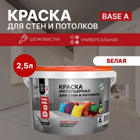 Краска интерьерная акриловая DALI для стен и потолков 2.5 л купить в магазине стройматериалов Евсей Павловский Посад с доставкой по Московской области, в города Павловский Посад, Электросталь, Дрезна, Ликино-Дулево, Орехово-Зуево, Краска интерьерная акриловая DALI для стен и потолков 2.5 л каталог стройматериалов евсейстрой, заказ Краска интерьерная акриловая DALI для стен и потолков 2.5 л на сайте с доставкой 