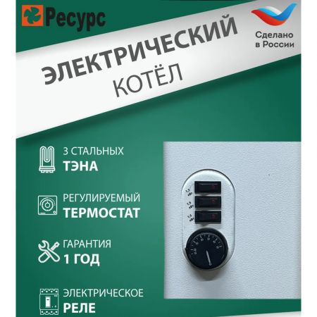 Котел электрический для отопления 4,5 кВт Ресурс ЭВПМ 220В купить в магазине стройматериалов Евсей Павловский Посад с доставкой по Московской области, в города Павловский Посад, Электросталь, Дрезна, Ликино-Дулево, Орехово-Зуево, Котел электрический для отопления 4,5 кВт Ресурс ЭВПМ 220В каталог стройматериалов евсейстрой, заказ Котел электрический для отопления 4,5 кВт Ресурс ЭВПМ 220В на сайте с доставкой 