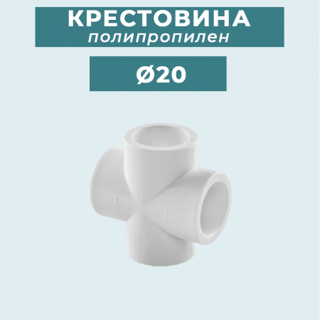 ППР крестовина Ø20 купить в магазине стройматериалов Евсей Павловский Посад с доставкой по Московской области, в города Павловский Посад, Электросталь, Дрезна, Ликино-Дулево, Орехово-Зуево, ППР крестовина Ø20 каталог стройматериалов евсейстрой, заказ ППР крестовина Ø20 на сайте с доставкой 