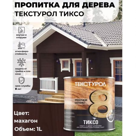 Пропитка для дерева ТЕКСТУРОЛ Тиксо Махагон 1 л купить в магазине стройматериалов Евсей Павловский Посад с доставкой по Московской области, в города Павловский Посад, Электросталь, Дрезна, Ликино-Дулево, Орехово-Зуево, Пропитка для дерева ТЕКСТУРОЛ Тиксо Махагон 1 л каталог стройматериалов евсейстрой, заказ Пропитка для дерева ТЕКСТУРОЛ Тиксо Махагон 1 л на сайте с доставкой 