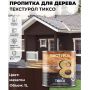 Пропитка для дерева ТЕКСТУРОЛ Тиксо Махагон 1 л купить в магазине стройматериалов Евсей Павловский Посад с доставкой по Московской области, в города Павловский Посад, Электросталь, Дрезна, Ликино-Дулево, Орехово-Зуево, Пропитка для дерева ТЕКСТУРОЛ Тиксо Махагон 1 л каталог стройматериалов евсейстрой, заказ Пропитка для дерева ТЕКСТУРОЛ Тиксо Махагон 1 л на сайте с доставкой 