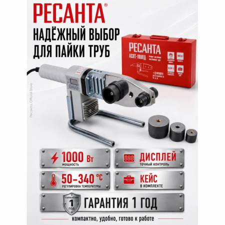 Аппарат для сварки пластиковых труб Ресанта АСПТ-1000Д купить в магазине стройматериалов Евсей Павловский Посад с доставкой по Московской области, в города Павловский Посад, Электросталь, Дрезна, Ликино-Дулево, Орехово-Зуево, Аппарат для сварки пластиковых труб Ресанта АСПТ-1000Д каталог стройматериалов евсейстрой, заказ Аппарат для сварки пластиковых труб Ресанта АСПТ-1000Д на сайте с доставкой 