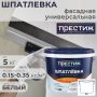 Шпатлевка фасадная Престиж универсальная 5 кг купить в магазине стройматериалов Евсей Павловский Посад с доставкой по Московской области, в города Павловский Посад, Электросталь, Дрезна, Ликино-Дулево, Орехово-Зуево, Шпатлевка фасадная Престиж универсальная 5 кг каталог стройматериалов евсейстрой, заказ Шпатлевка фасадная Престиж универсальная 5 кг на сайте с доставкой 