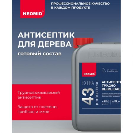Пропитка для усиленной защиты древесины NEOMID 43 EXTRA трудновымываемый 5 кг купить в магазине стройматериалов Евсей Павловский Посад с доставкой по Московской области, в города Павловский Посад, Электросталь, Дрезна, Ликино-Дулево, Орехово-Зуево, Пропитка для усиленной защиты древесины NEOMID 43 EXTRA трудновымываемый 5 кг каталог стройматериалов евсейстрой, заказ Пропитка для усиленной защиты древесины NEOMID 43 EXTRA трудновымываемый 5 кг на сайте с доставкой 
