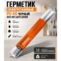 Полиуретановый герметик ШАБАШКА pu 40 черный, 600 мл купить в магазине стройматериалов Евсей Павловский Посад с доставкой по Московской области, в города Павловский Посад, Электросталь, Дрезна, Ликино-Дулево, Орехово-Зуево, Полиуретановый герметик ШАБАШКА pu 40 черный, 600 мл каталог стройматериалов евсейстрой, заказ Полиуретановый герметик ШАБАШКА pu 40 черный, 600 мл на сайте с доставкой 