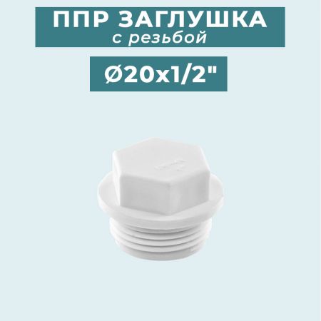ППР Заглушка с резьбой Ø20x1/2" купить в магазине стройматериалов Евсей Павловский Посад с доставкой по Московской области, в города Павловский Посад, Электросталь, Дрезна, Ликино-Дулево, Орехово-Зуево, ППР Заглушка с резьбой Ø20x1/2" каталог стройматериалов евсейстрой, заказ ППР Заглушка с резьбой Ø20x1/2" на сайте с доставкой 
