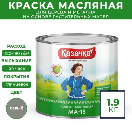 Краска масляная МА-15 Казачка для дерева и металла 1,9 кг цвет серый купить в магазине стройматериалов Евсей Павловский Посад с доставкой по Московской области, в города Павловский Посад, Электросталь, Дрезна, Ликино-Дулево, Орехово-Зуево, Краска масляная МА-15 Казачка для дерева и металла 1,9 кг цвет серый каталог стройматериалов евсейстрой, заказ Краска масляная МА-15 Казачка для дерева и металла 1,9 кг цвет серый на сайте с доставкой 