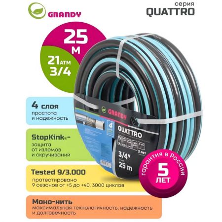 Шланг поливочный, 3/4 '', 19 мм, 21 атм, армированный, 25 м, 4 слоя, Grandy, Quattro, ПВХ, антиторсионный, всесезонный купить в магазине стройматериалов Евсей Павловский Посад с доставкой по Московской области, в города Павловский Посад, Электросталь, Дрезна, Ликино-Дулево, Орехово-Зуево, Шланг поливочный, 3/4 '', 19 мм, 21 атм, армированный, 25 м, 4 слоя, Grandy, Quattro, ПВХ, антиторсионный, всесезонный каталог стройматериалов евсейстрой, заказ Шланг поливочный, 3/4 '', 19 мм, 21 атм, армированный, 25 м, 4 слоя, Grandy, Quattro, ПВХ, антиторсионный, всесезонный на сайте с доставкой 