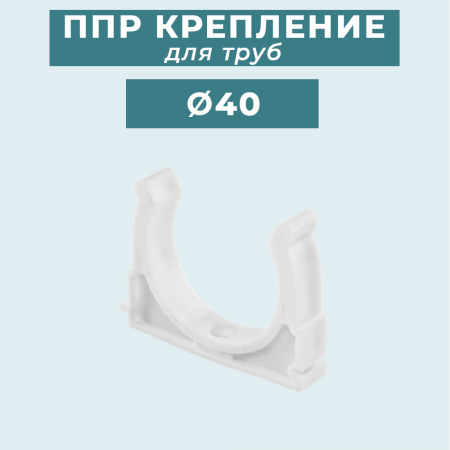 ППР крепление (клипса) для труб Ø40 мм купить в магазине стройматериалов Евсей Павловский Посад с доставкой по Московской области, в города Павловский Посад, Электросталь, Дрезна, Ликино-Дулево, Орехово-Зуево, ППР крепление (клипса) для труб Ø40 мм каталог стройматериалов евсейстрой, заказ ППР крепление (клипса) для труб Ø40 мм на сайте с доставкой 