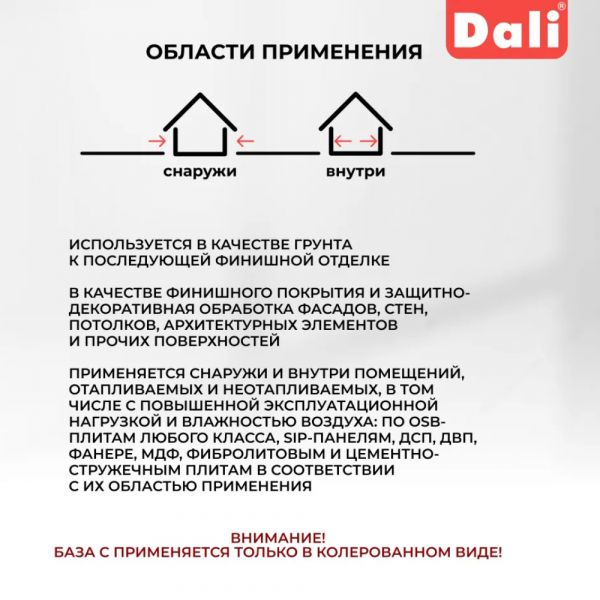 Краска-грунт по OSB DALI База С армированная 3 л купить в магазине стройматериалов Евсей Павловский Посад с доставкой по Московской области, в города Павловский Посад, Электросталь, Дрезна, Ликино-Дулево, Орехово-Зуево, Краска-грунт по OSB DALI База С армированная 3 л каталог стройматериалов евсейстрой, заказ Краска-грунт по OSB DALI База С армированная 3 л на сайте с доставкой 