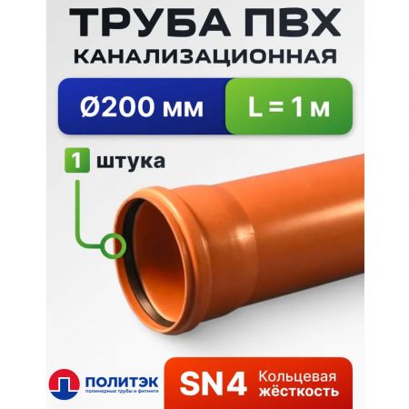 Труба канализационная наружная SN4 Политэк 200x6,2 мм 1 м купить в магазине стройматериалов Евсей Павловский Посад с доставкой по Московской области, в города Павловский Посад, Электросталь, Дрезна, Ликино-Дулево, Орехово-Зуево, Труба канализационная наружная SN4 Политэк 200x6,2 мм 1 м каталог стройматериалов евсейстрой, заказ Труба канализационная наружная SN4 Политэк 200x6,2 мм 1 м на сайте с доставкой 