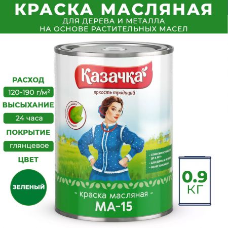 Краска масляная МА-15 Казачка для дерева и металла 0,9 кг цвет зеленый купить в магазине стройматериалов Евсей Павловский Посад с доставкой по Московской области, в города Павловский Посад, Электросталь, Дрезна, Ликино-Дулево, Орехово-Зуево, Краска масляная МА-15 Казачка для дерева и металла 0,9 кг цвет зеленый каталог стройматериалов евсейстрой, заказ Краска масляная МА-15 Казачка для дерева и металла 0,9 кг цвет зеленый на сайте с доставкой 
