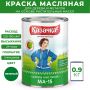 Краска масляная МА-15 Казачка для дерева и металла 0,9 кг цвет зеленый купить в магазине стройматериалов Евсей Павловский Посад с доставкой по Московской области, в города Павловский Посад, Электросталь, Дрезна, Ликино-Дулево, Орехово-Зуево, Краска масляная МА-15 Казачка для дерева и металла 0,9 кг цвет зеленый каталог стройматериалов евсейстрой, заказ Краска масляная МА-15 Казачка для дерева и металла 0,9 кг цвет зеленый на сайте с доставкой 