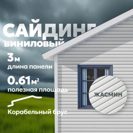 Сайдинг ТЕХНОНИКОЛЬ Оптима, Корабельный брус, Жасмин, 3 м купить в магазине стройматериалов Евсей Павловский Посад с доставкой по Московской области, в города Павловский Посад, Электросталь, Дрезна, Ликино-Дулево, Орехово-Зуево, Сайдинг ТЕХНОНИКОЛЬ Оптима, Корабельный брус, Жасмин, 3 м каталог стройматериалов евсейстрой, заказ Сайдинг ТЕХНОНИКОЛЬ Оптима, Корабельный брус, Жасмин, 3 м на сайте с доставкой 
