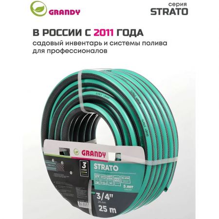 Шланг поливочный, 3/4 '', 20 мм, 15 атм, армированный, 25 м, 3 слоя, Grandy, Strato, ПВХ купить в магазине стройматериалов Евсей Павловский Посад с доставкой по Московской области, в города Павловский Посад, Электросталь, Дрезна, Ликино-Дулево, Орехово-Зуево, Шланг поливочный, 3/4 '', 20 мм, 15 атм, армированный, 25 м, 3 слоя, Grandy, Strato, ПВХ каталог стройматериалов евсейстрой, заказ Шланг поливочный, 3/4 '', 20 мм, 15 атм, армированный, 25 м, 3 слоя, Grandy, Strato, ПВХ на сайте с доставкой 