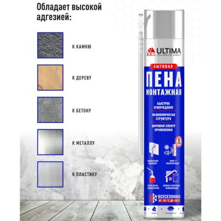 Монтажная пена ULTIMA бытовая всесезонная 700 мл купить в магазине стройматериалов Евсей Павловский Посад с доставкой по Московской области, в города Павловский Посад, Электросталь, Дрезна, Ликино-Дулево, Орехово-Зуево, Монтажная пена ULTIMA бытовая всесезонная 700 мл каталог стройматериалов евсейстрой, заказ Монтажная пена ULTIMA бытовая всесезонная 700 мл на сайте с доставкой 