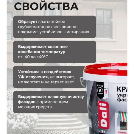 Краска акриловая фасадная DALI износостойкая 9 л купить в магазине стройматериалов Евсей Павловский Посад с доставкой по Московской области, в города Павловский Посад, Электросталь, Дрезна, Ликино-Дулево, Орехово-Зуево, Краска акриловая фасадная DALI износостойкая 9 л каталог стройматериалов евсейстрой, заказ Краска акриловая фасадная DALI износостойкая 9 л на сайте с доставкой 