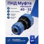 ПНД Муфта переходная Ø40 - 32 купить в магазине стройматериалов Евсей Павловский Посад с доставкой по Московской области, в города Павловский Посад, Электросталь, Дрезна, Ликино-Дулево, Орехово-Зуево, ПНД Муфта переходная Ø40 - 32 каталог стройматериалов евсейстрой, заказ ПНД Муфта переходная Ø40 - 32 на сайте с доставкой 