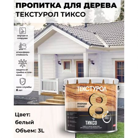 Пропитка для дерева ТЕКСТУРОЛ Тиксо Белый 3 л купить в магазине стройматериалов Евсей Павловский Посад с доставкой по Московской области, в города Павловский Посад, Электросталь, Дрезна, Ликино-Дулево, Орехово-Зуево, Пропитка для дерева ТЕКСТУРОЛ Тиксо Белый 3 л каталог стройматериалов евсейстрой, заказ Пропитка для дерева ТЕКСТУРОЛ Тиксо Белый 3 л на сайте с доставкой 