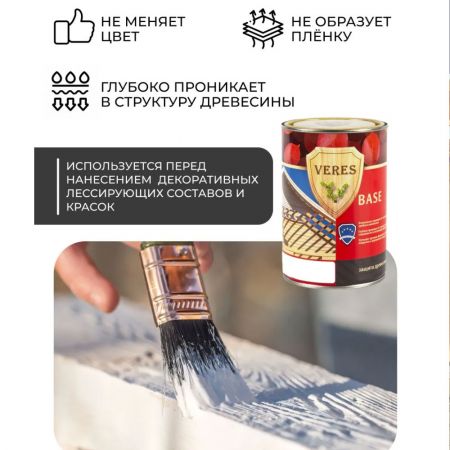 Грунтовка по дереву Veres Base бесцветная 0,9 л купить в магазине стройматериалов Евсей Павловский Посад с доставкой по Московской области, в города Павловский Посад, Электросталь, Дрезна, Ликино-Дулево, Орехово-Зуево, Грунтовка по дереву Veres Base бесцветная 0,9 л каталог стройматериалов евсейстрой, заказ Грунтовка по дереву Veres Base бесцветная 0,9 л на сайте с доставкой 
