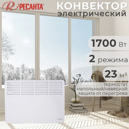 Обогреватель конвектор электрический РЕСАНТА ОК-1700 1700 Вт купить в магазине стройматериалов Евсей Павловский Посад с доставкой по Московской области, в города Павловский Посад, Электросталь, Дрезна, Ликино-Дулево, Орехово-Зуево, Обогреватель конвектор электрический РЕСАНТА ОК-1700 1700 Вт каталог стройматериалов евсейстрой, заказ Обогреватель конвектор электрический РЕСАНТА ОК-1700 1700 Вт на сайте с доставкой 