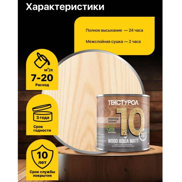 Пропитка для дерева ТЕКСТУРОЛ Wood Aqua Matt Бесцветный 1 л купить в магазине стройматериалов Евсей Павловский Посад с доставкой по Московской области, в города Павловский Посад, Электросталь, Дрезна, Ликино-Дулево, Орехово-Зуево, Пропитка для дерева ТЕКСТУРОЛ Wood Aqua Matt Бесцветный 1 л каталог стройматериалов евсейстрой, заказ Пропитка для дерева ТЕКСТУРОЛ Wood Aqua Matt Бесцветный 1 л на сайте с доставкой 