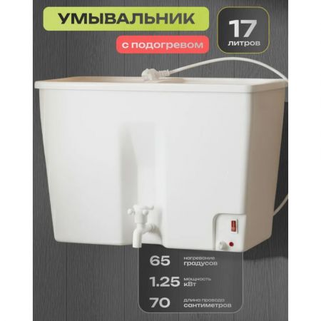 Умывальник дачный ЭВБО-17, рукомойник для дачи с подогревом 17 л купить в магазине стройматериалов Евсей Павловский Посад с доставкой по Московской области, в города Павловский Посад, Электросталь, Дрезна, Ликино-Дулево, Орехово-Зуево, Умывальник дачный ЭВБО-17, рукомойник для дачи с подогревом 17 л каталог стройматериалов евсейстрой, заказ Умывальник дачный ЭВБО-17, рукомойник для дачи с подогревом 17 л на сайте с доставкой 