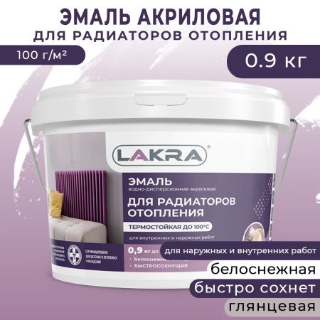 Эмаль акриловая для радиаторов отопления глянцевая Лакра цвет белый 0,9 кг купить в магазине стройматериалов Евсей Павловский Посад с доставкой по Московской области, в города Павловский Посад, Электросталь, Дрезна, Ликино-Дулево, Орехово-Зуево, Эмаль акриловая для радиаторов отопления глянцевая Лакра цвет белый 0,9 кг каталог стройматериалов евсейстрой, заказ Эмаль акриловая для радиаторов отопления глянцевая Лакра цвет белый 0,9 кг на сайте с доставкой 